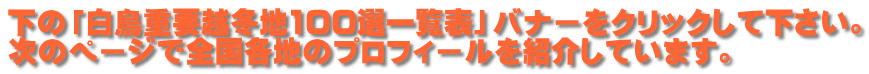 下の「白鳥重要越冬地100選一覧表」バナーをクリックして下さい。 次のページで全国各地のプロフィールを紹介しています。