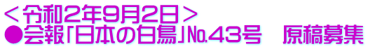 ＜令和２年９月２日＞ ●会報「日本の白鳥」№43号　原稿募集