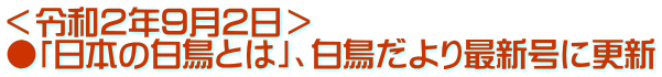 ＜令和２年９月２日＞ ●「日本の白鳥とは」、白鳥だより最新号に更新