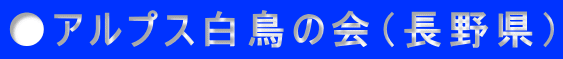 ●アルプス白鳥の会（長野県）