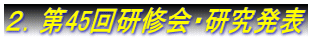 ２．第45回研修会・研究発表