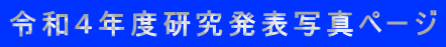 令和４年度研究発表写真ページ