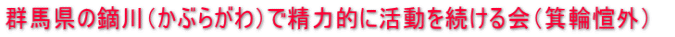群馬県の鏑川（かぶらがわ）で精力的に活動を続ける会（箕輪愃外）　