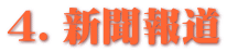 ４．新聞報道