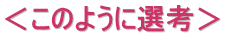 ＜このように選考＞