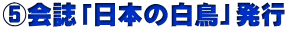 ⑤会誌「日本の白鳥」発行