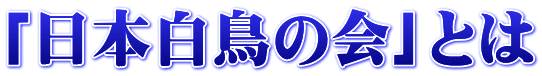 「日本白鳥の会」とは