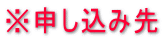 ※申し込み先
