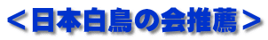 ＜日本白鳥の会推薦＞