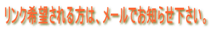 リンク希望される方は、メールでお知らせ下さい。
